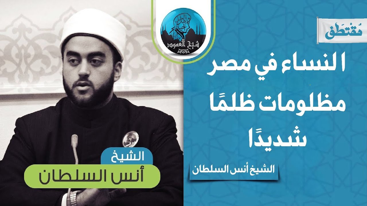 عن المرأة |  الشيخ أنس السلطان