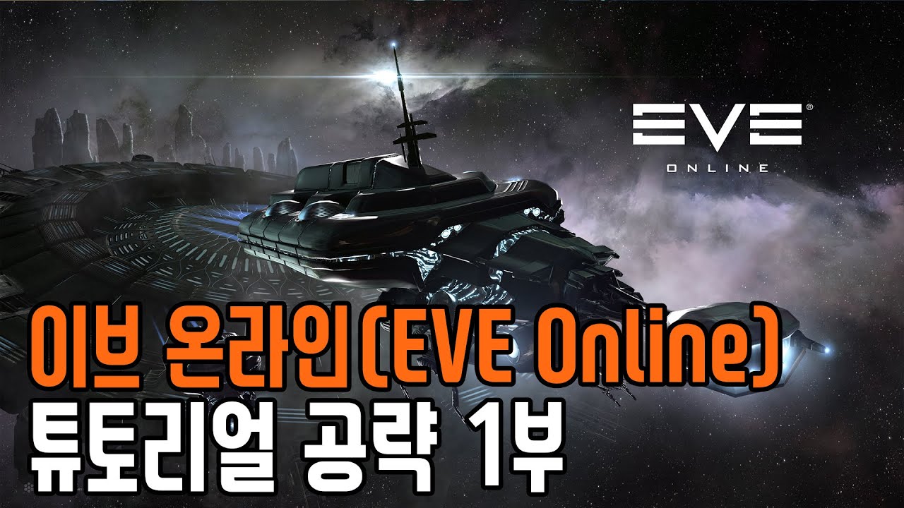 이브 온라인 입문 가이드 - 튜토리얼 1부 (EVE Online)