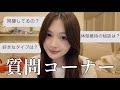 インスタで募集した質問に答える‼️