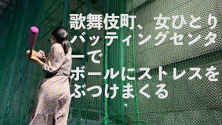 歌舞伎町に女ひとり バッティングセンターでストレス発散する Youtube 歌舞伎町に女ひとり バッティングセンターでストレス発散する Youtube