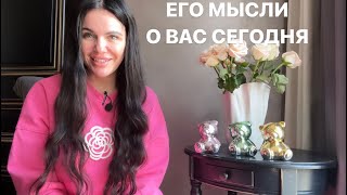 ❤️‍🔥🥰ЕГО МЫСЛИ О ВАС СЕГОДНЯ🌽🔥