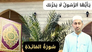 سورة المائدة يا أيها الرسول لا يحزنك الذين يسارعون في الكفر ربع 6  بصوت القارئ عمار نورالدين 2023