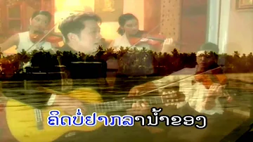 Narm Khong Yarm Laeng - ຕ້ອມ ເຣນໂບວ໌ Tom Rainbow (Lao Love MV)