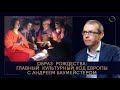 Андрей Баумейстер Образ Рождества: главный культурный код Европы