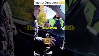 Водитель ЧЕТКО ВЫПОЛНЯЛ ТРЕБОВАНИЯ ДПС - ИНСПЕКТОР ВЗБЕСИЛСЯ #shorts #дпс #automobile