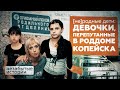 Ира Андрущак и Аня Андрикова: жизнь после подмены / НЕЗАБЫТЫЕ ИСТОРИИ