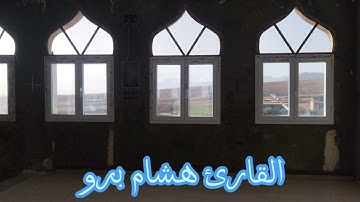 القارئ هشام برو مسجد التقوى واد الحجاج القصبات