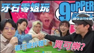 [JFFLIVE 精華] 邊個狗噏邊個飲！諗樣米少化身米帝 or 劏米？零石參戰9upper酒game版！