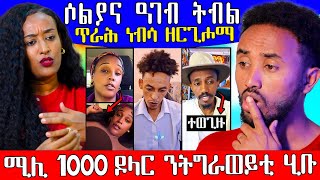 🔥ሶልያና ዓገብ ትብል / ጥራሕ ነብሳ ዘርጊሖማ / ሚሊ ንትግራወይቲ 1000ዶላር ሓጊዙ / ዲቁ ብኣቕሽቲ  ተወጊዙ #tigrigna #Eritrea #tigray