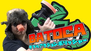 BATOCA ダブルアクションポリッシャー こいつ・・・すごいぞ