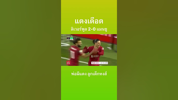 แดงเดือด l ลิเวอร์พูล 2-0 แมนยู