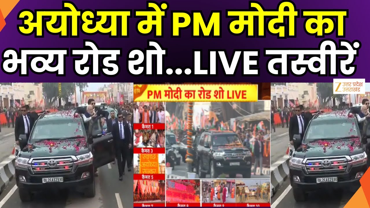 PM Modi Road Show  LIVE : अयोध्या में PM मोदी का भव्य रोड शो...LIVE तस्वीरें | PM Modi | Zee UPUK |