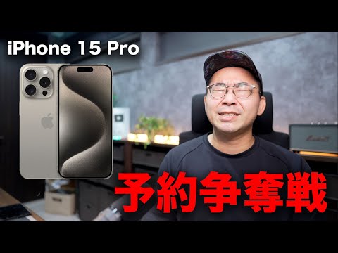 iPhone 15 Pro予約争奪戦