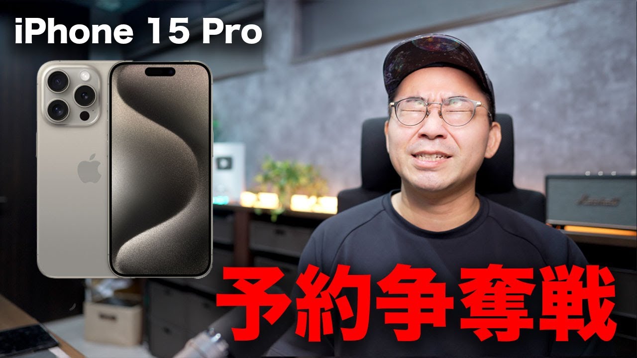iPhone 15 Pro予約争奪戦 - YouTube
