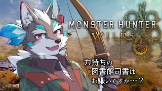 【Monster Hunter Wilds】図書館司書だって狩猟したい！【Vtuber/逢魔牙ワルト】