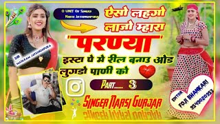 एसो लहगो लाजो म्हारा परण्या Insta पे में रील बनाऊं ओढ़ लुगड़ो पाणी को नरसी जयसिंहपुरा viral song