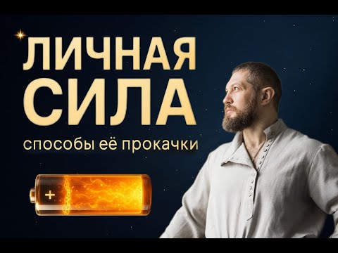 Запись эфира: "ЛИЧНАЯ СИЛА: СПОСОБЫ ЕЕ ПРОКАЧКИ"