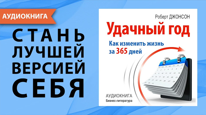 Удачный год: как изменить свою жизнь за 365 дней. Роберт Джонсон. [Аудиокнига]
