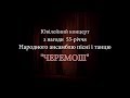 Народний ансамбль пісні і танцю "Черемош" ЛНУ ім. І.Франка - 55 р. (Театр ім. М.Заньковецької) ч.1