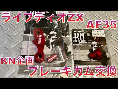 ライブディオZX AF35 KN企画 ブレーキカム取付 - YouTube