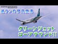 【伊丹空港】また逆ラン発生!! グリーンジェットがゴーアラウンド!! 2023.8.8
