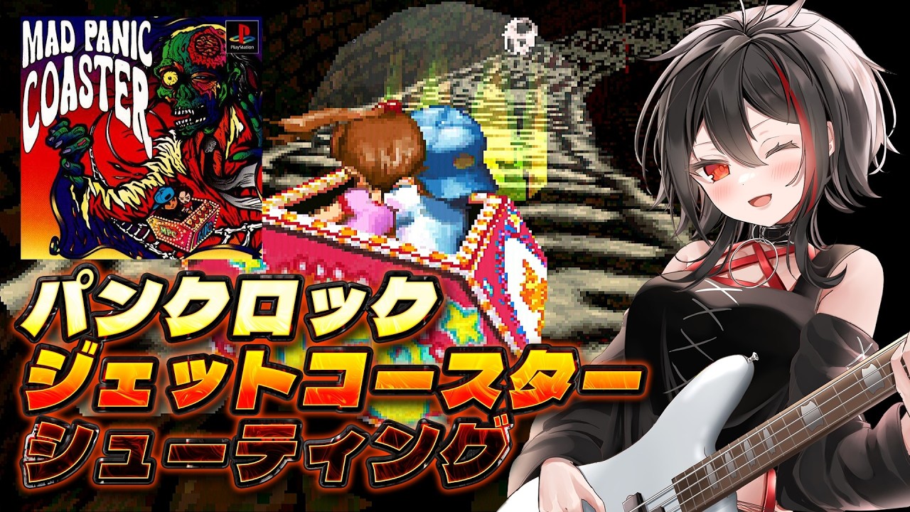 PS/マッドパニックコースター】Hi-STANDARDの横山健さんが楽曲提供の 