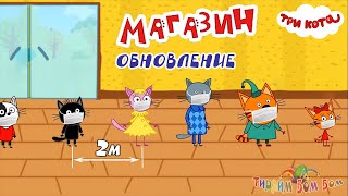 Три Кота МАГАЗИН обновление игры мультик для детей screenshot 5