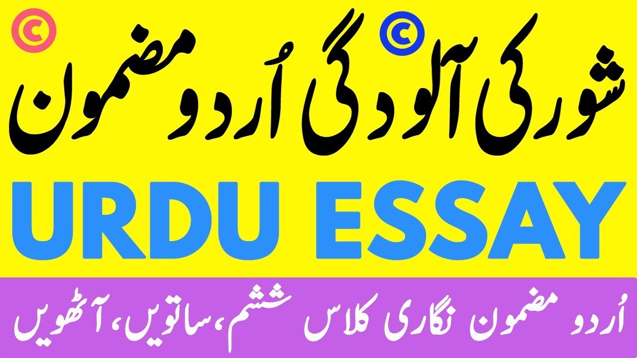 aloodgi in urdu essay