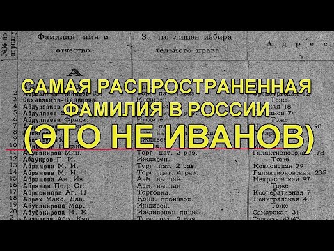 Самая распространенная фамилия в России