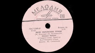 Михаил Райцин - Летят перелётные птицы, 1968г