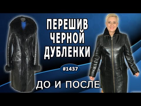 Видео: Одевашки с черной дубленкой: как укоротить и расширить для идеального силуэта. ДО и ПОСЛЕ.