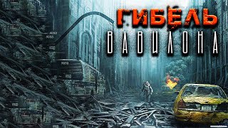 видео: ГИБЕЛЬ ВАВИЛОНА | Страшная история на на ночь | Мистика в реальной жизни | Черный Рик картинка: ГИБЕЛЬ ВАВИЛОНА | Страшная история на на ночь | Мистика в реальной жизни | Черный Рик