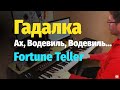 Гадалка (Ах, Водевиль, Водевиль)... Пианино, Ноты / Fortune Teller - Piano Cover