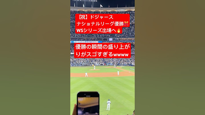 【現地大熱狂🔥】㊗️ドジャースNL優勝🏆優勝の瞬間の現地が大熱狂🔥 #大谷翔平 #大谷 #ドジャース #ホームラン #今日の大谷さん #盗塁 #現地映像 #ホームラン #ポストシーズン #メッツ