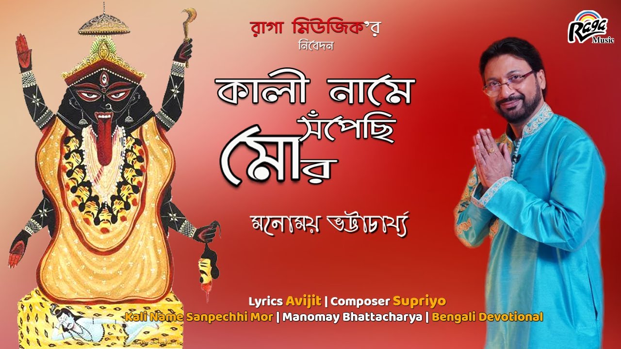 Latest Bengali Devotional song  Kali Name Sopechi Mor  Manomay Bhattacharya  Raga Music