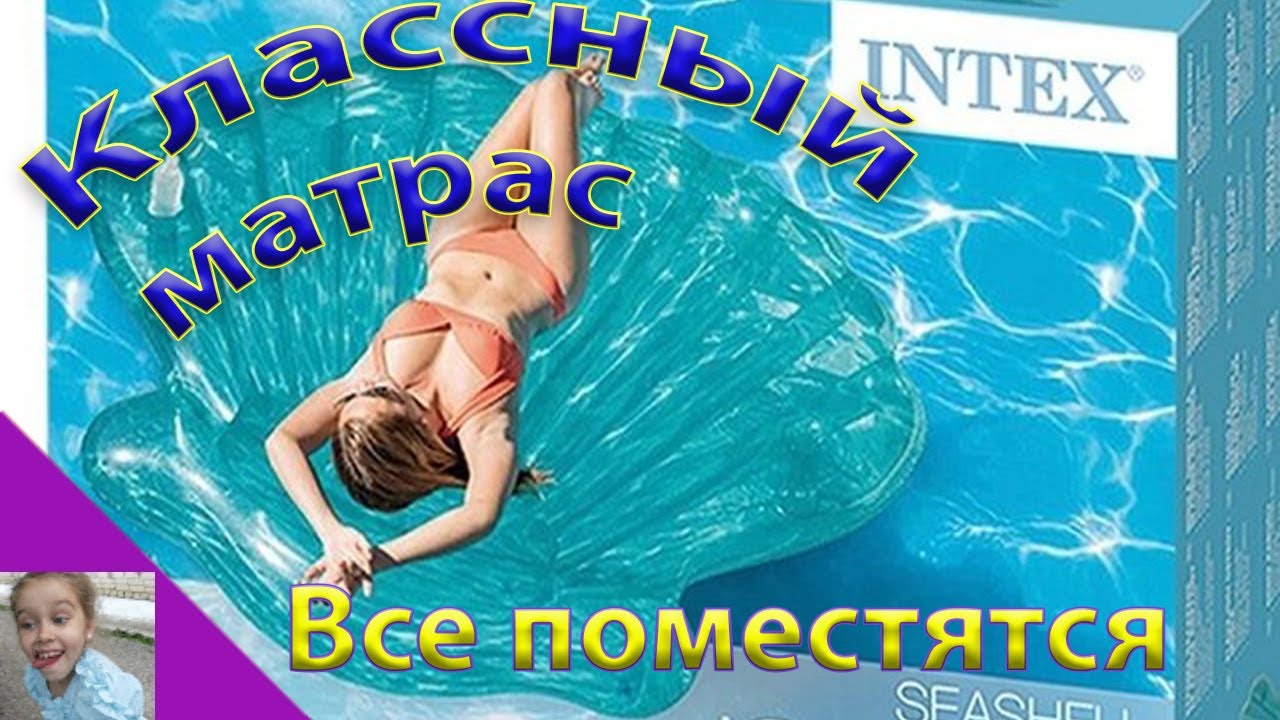 Надувной матрас Ракушка Intex