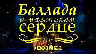 Владислав Маматенко в мюзикле “Баллада о маленьком сердце“ Владислав Маматенко в мюзикле “Баллада о маленьком сердце“