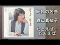 昭和の名曲 たとえば...たとえば/渡辺真知子