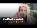 مسلسل شباب البومب - حلقة الشيخ عامر