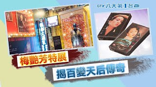 梅艷芳戲服展 見證百變天后傳奇 八大民生新聞