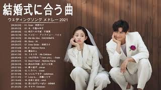 結婚式に合う曲 2021 ♥️ ウェディングソング メドレー 2021 ♥️ 結婚式に合う曲 ぴったりな入場曲 おすすめ 邦楽 人気 ソング VOL.66