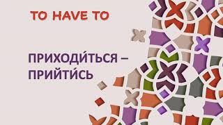 100 ПРИХОДИТЬСЯ - TO HAVE TO