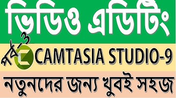 Camtasia studio-9 full course-video editing bangla tutorial for begineers part-3  by GMMP!
