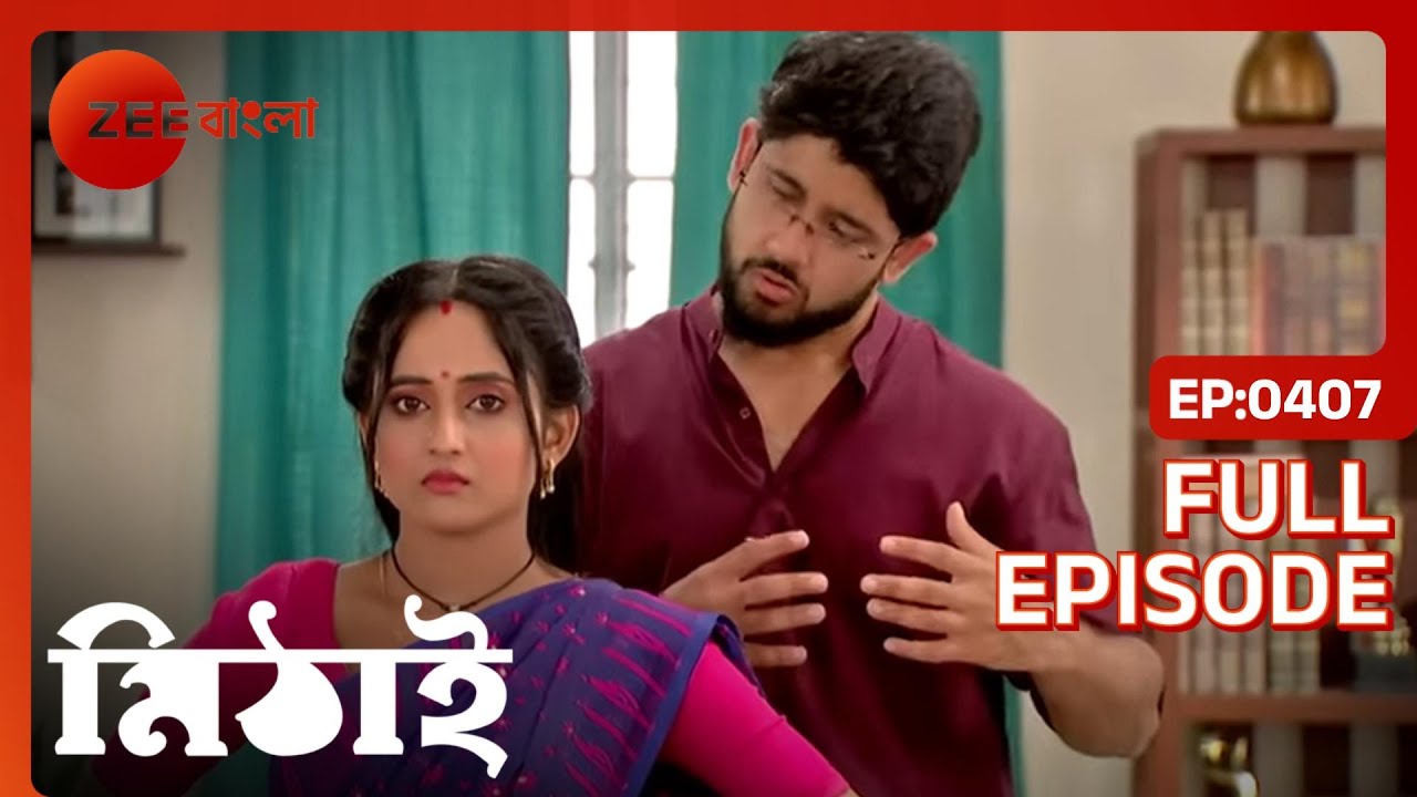 EP 407Митай - Индийское бенгальское телешоу - Же Бангла