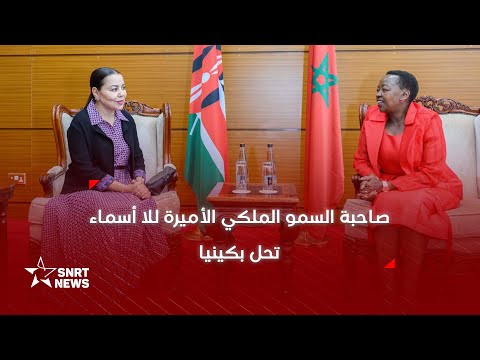 صاحبة السمو الملكي الأميرة للا أسماء تحل بنيروبي في زيارة عمل لكينيا