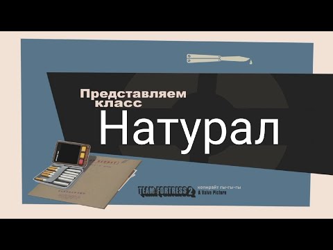 TF2 (переозвучка) "Натурал" #savetf2