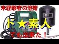 1万円で買える家庭用100V溶接機～未経験者が試行錯誤～SUZUKID（スズキッド）