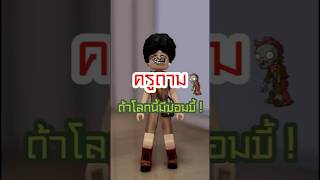 เมื่อครู￼ถามว่า....ถ้าโลกนี้มีซอมบี้🧟 #memes #ตลก #โรบอก #roblox #metrolife #การ์ตูนสั้น ##shorts