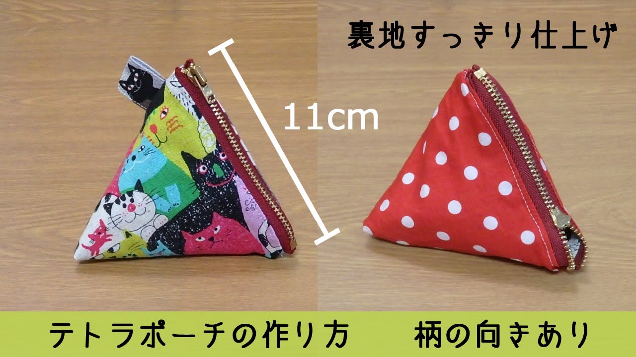 テトラポーチの作り方 柄の向き有り ハンドメイド YouTube テトラポーチの作り方 柄の向き有り ハンドメイド YouTube