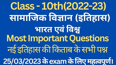 class 10 social science important questions with answer 2022-23 hbse।। history।। #class10 #history